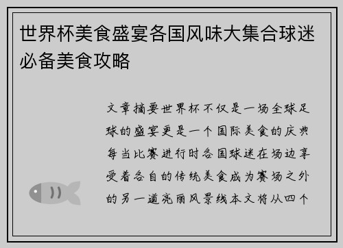世界杯美食盛宴各国风味大集合球迷必备美食攻略