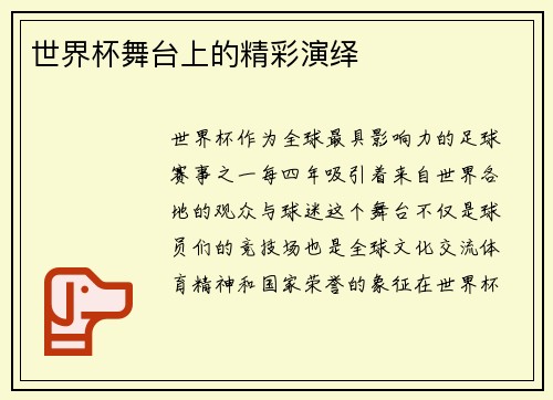 世界杯舞台上的精彩演绎