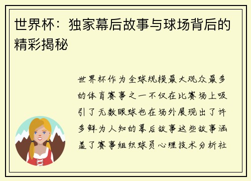 世界杯：独家幕后故事与球场背后的精彩揭秘