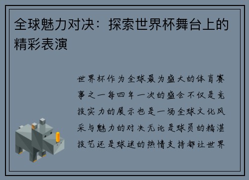 全球魅力对决：探索世界杯舞台上的精彩表演