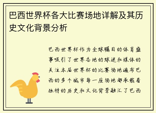 巴西世界杯各大比赛场地详解及其历史文化背景分析