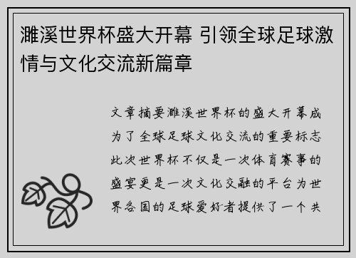 濉溪世界杯盛大开幕 引领全球足球激情与文化交流新篇章
