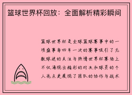 篮球世界杯回放：全面解析精彩瞬间