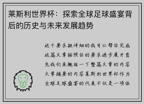 莱斯利世界杯：探索全球足球盛宴背后的历史与未来发展趋势
