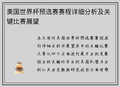 美国世界杯预选赛赛程详细分析及关键比赛展望