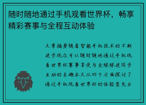 随时随地通过手机观看世界杯，畅享精彩赛事与全程互动体验